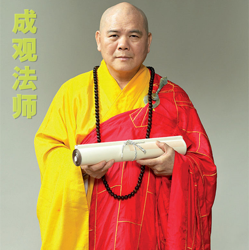 成观法师