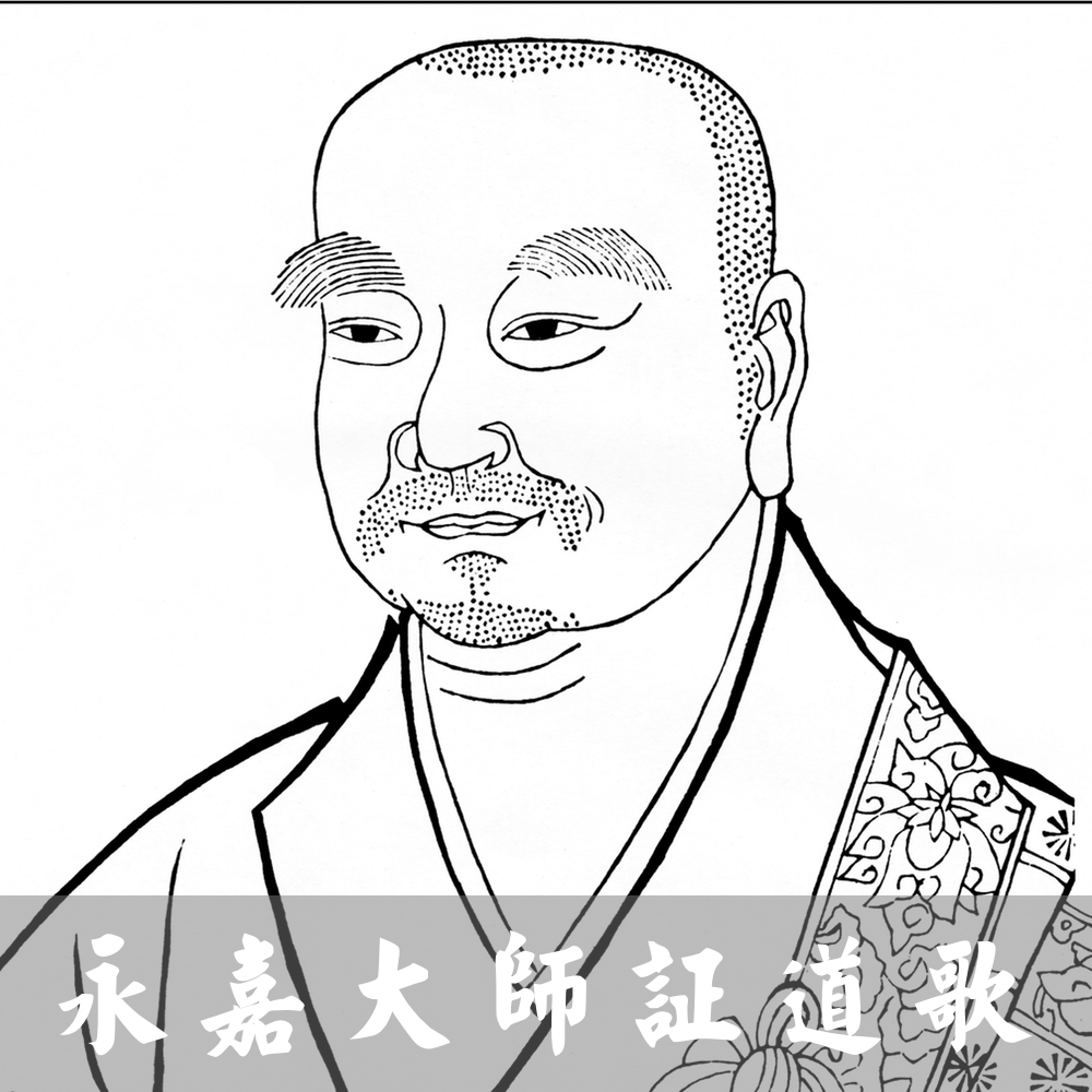 7永嘉大师证道歌浅释宣化上人原声开示