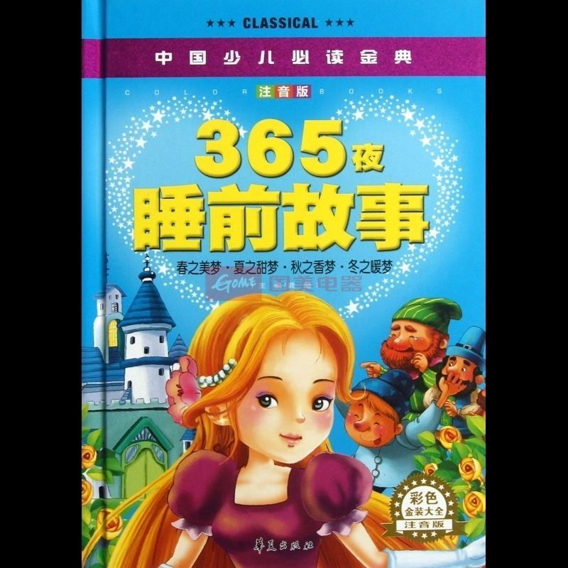 365夜睡前故事