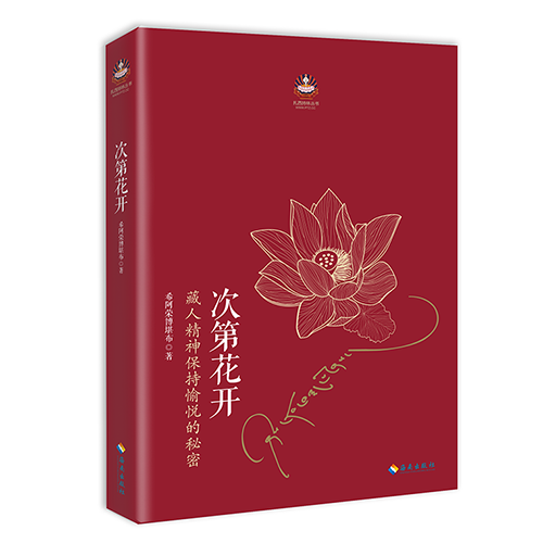 《次第花开》希阿荣博堪布
