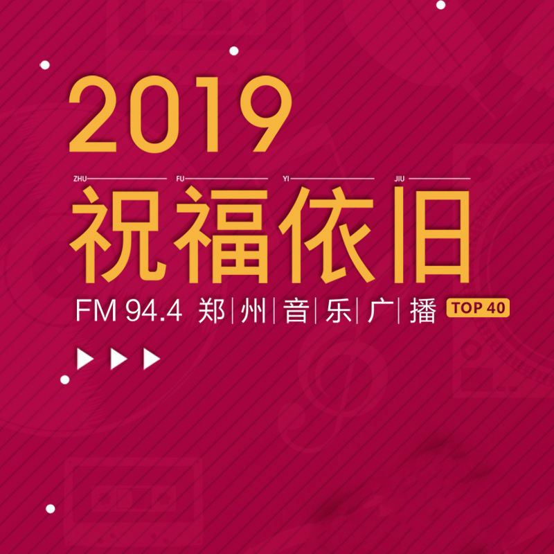 2019祝福依旧——我们的新年愿望