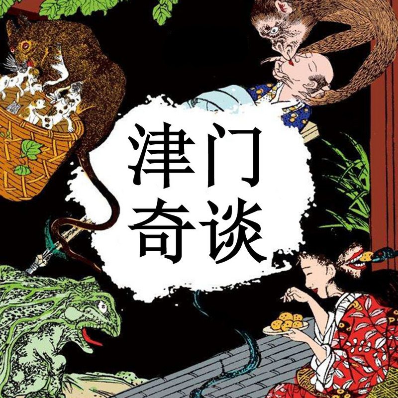 津门奇谈