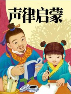 声律启蒙(童声跟读) 声律启蒙(童声跟读)