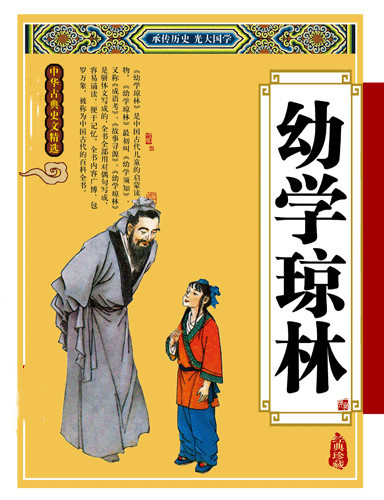 幼学琼林(童声诵读) 幼学琼林(童声诵读)