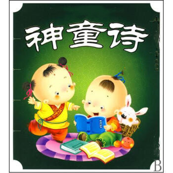 神童诗(童声领读) 神童诗(童声领读)