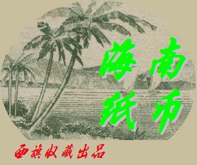 中国货币史丨海南纸币