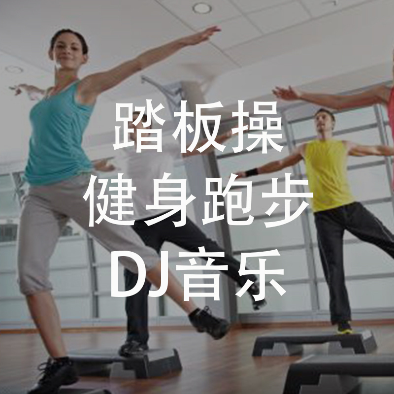 踏板操健身跑步DJ音乐