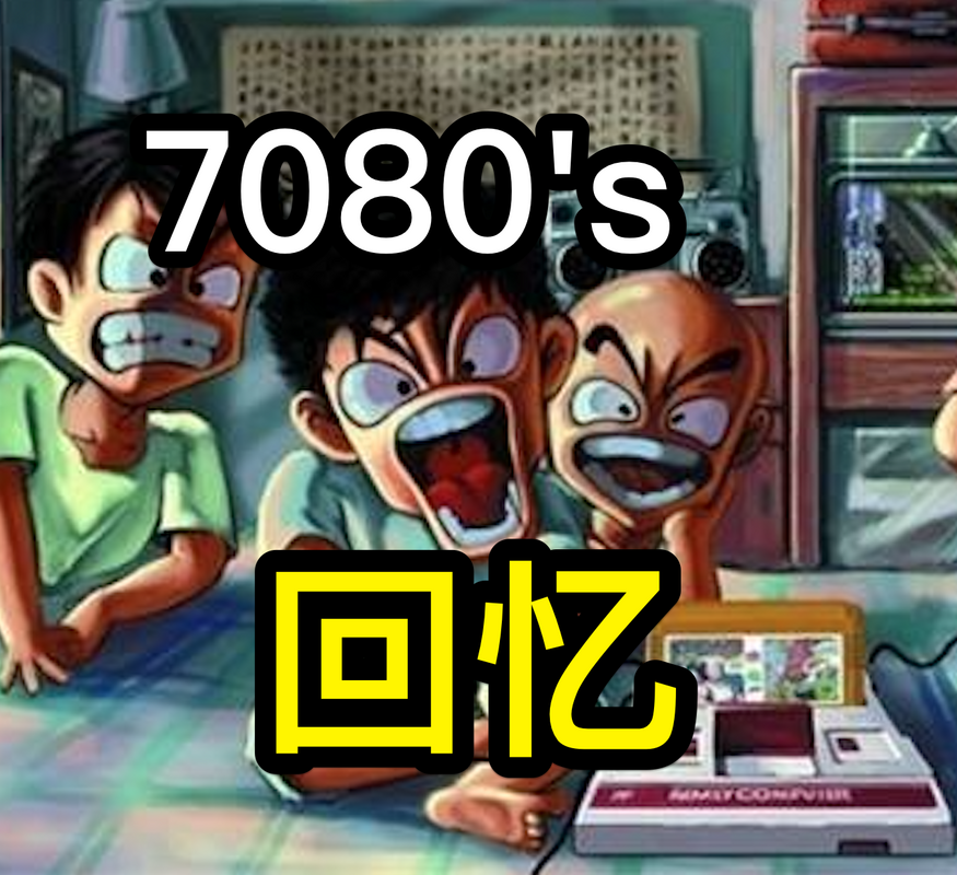 7080后回忆