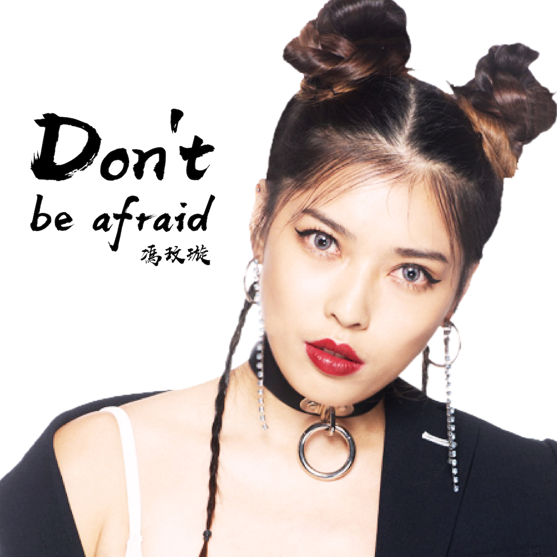 冯玟璇：Don't be afraid