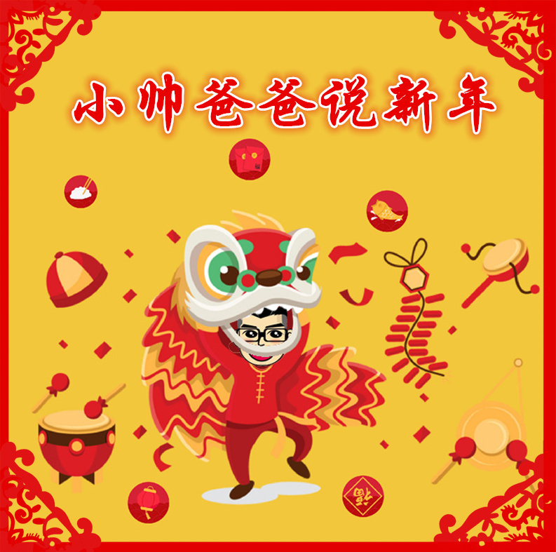 小帅爸爸说新年