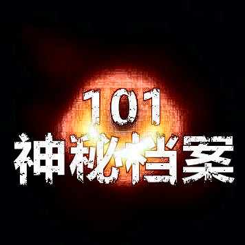 101神秘档案
