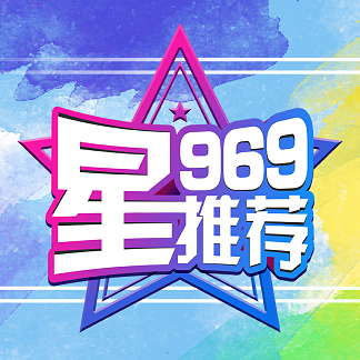 969星推荐