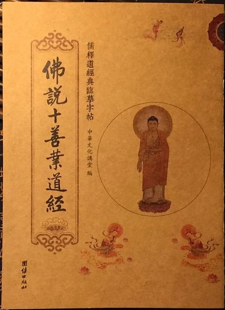 书香门第公益读书会李菁讲《十善业道经》