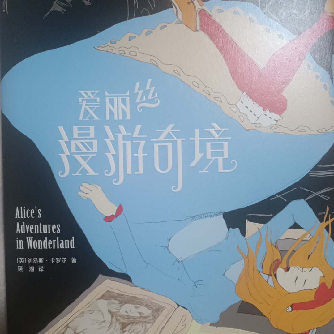爱丽丝漫游奇境