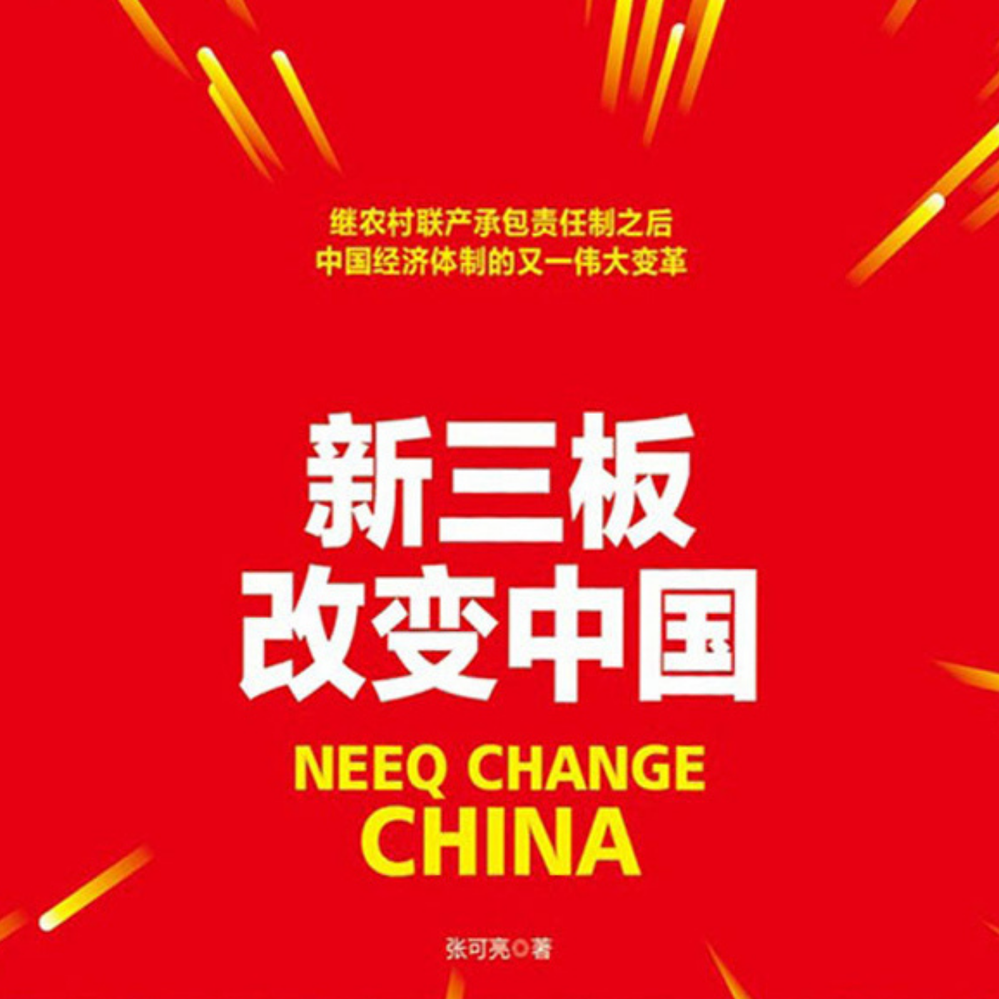 新三板改变中国