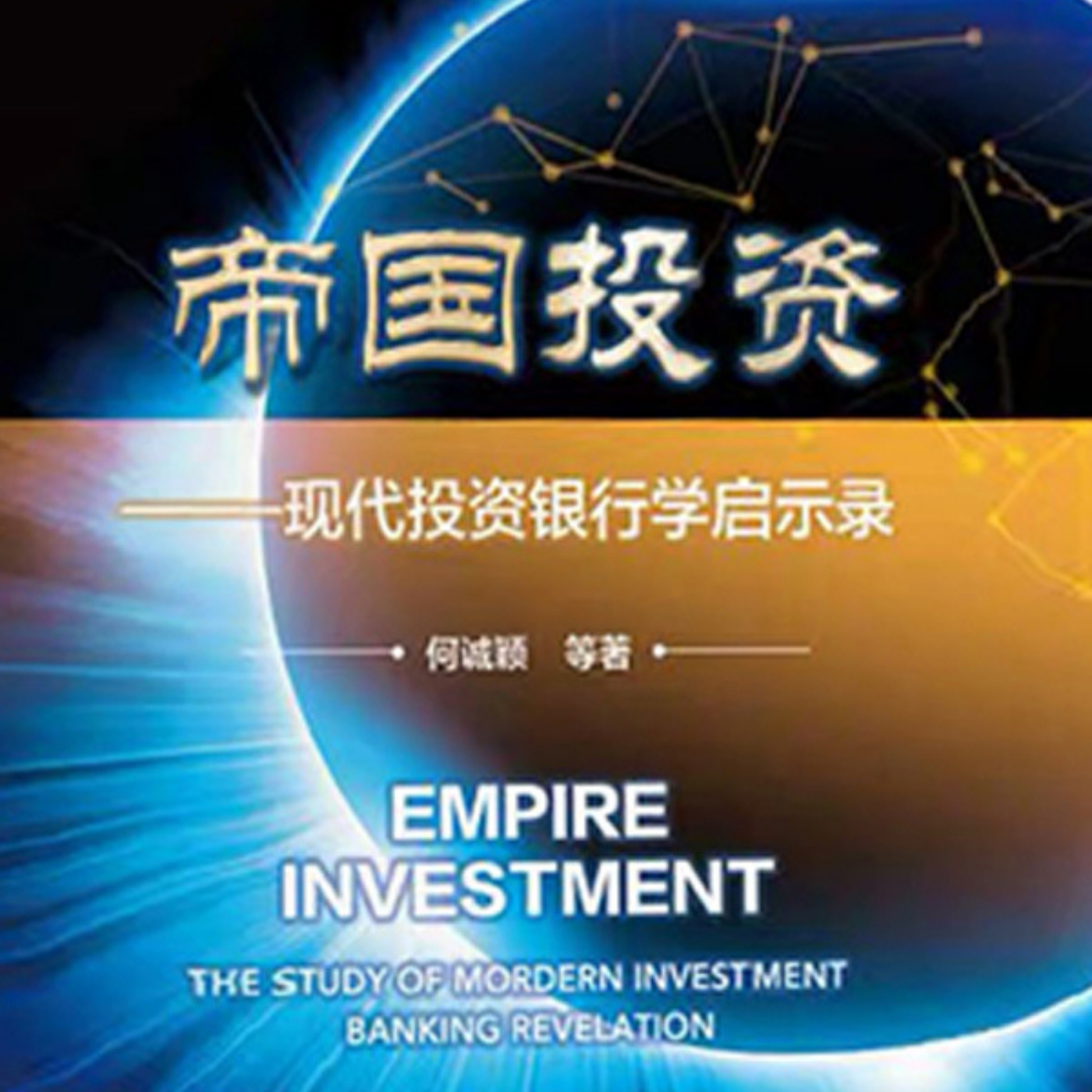 帝国投资：现代投资银行学启示录