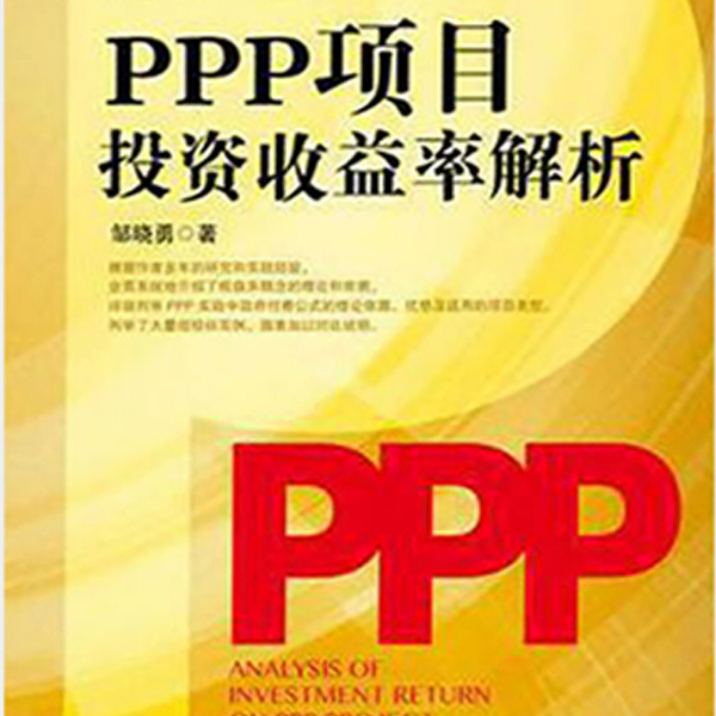 PPP项目投资收益率解析
