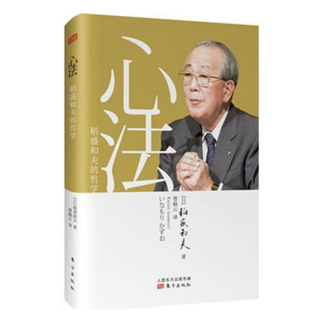 《心法》稻盛和夫