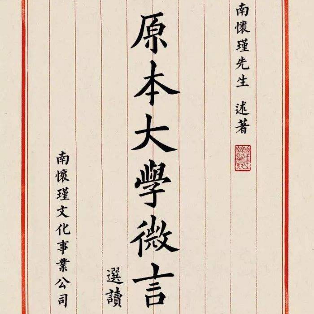 原本大学微言