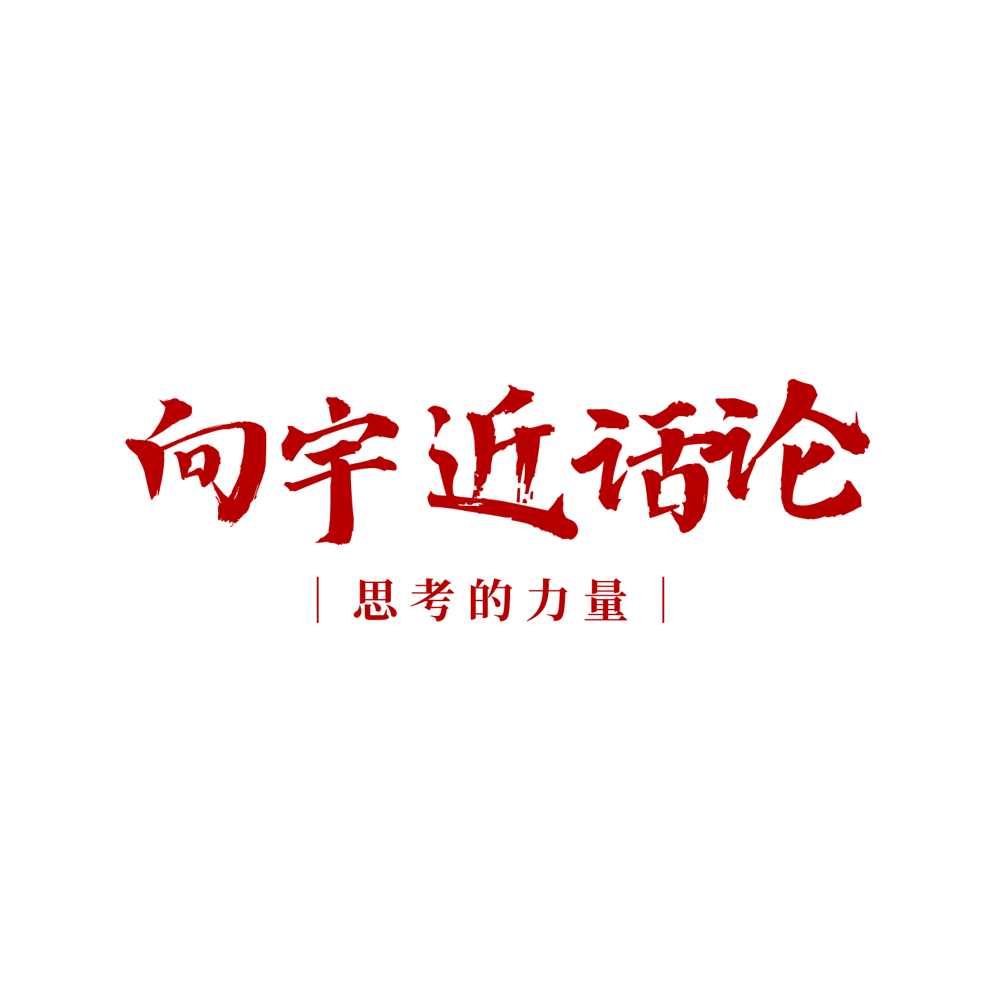 向宇近话论