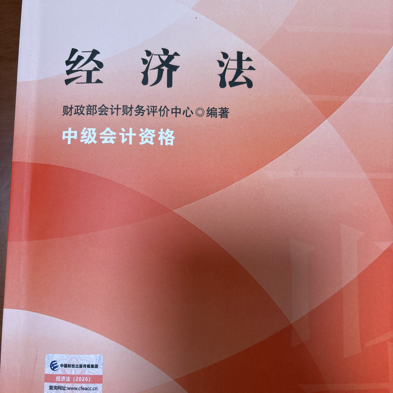 中级会计资格—《经济法$