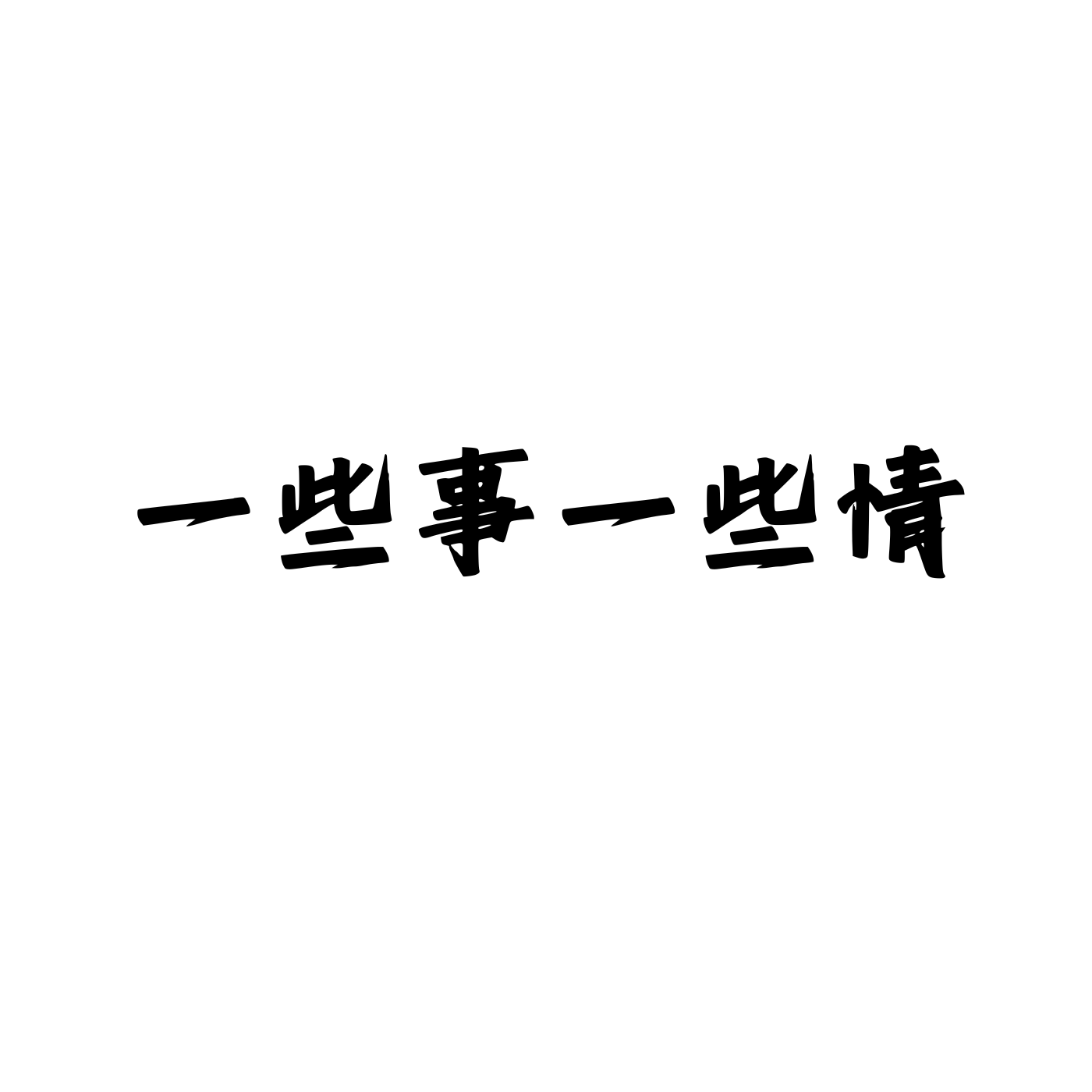 一些事一些情 粤语 2025