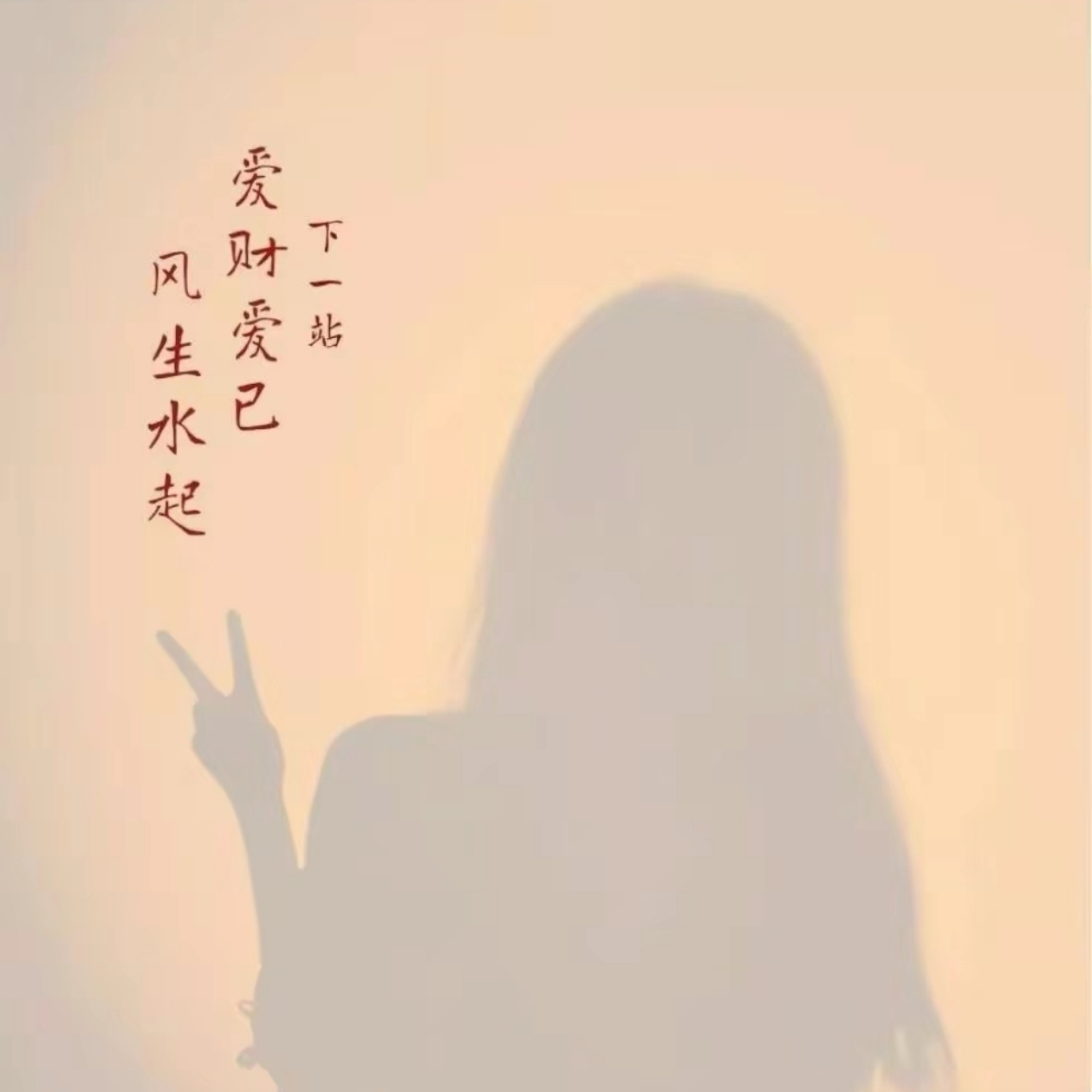 不要恋爱脑