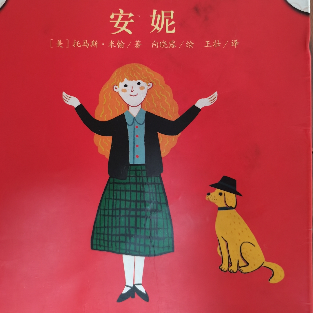 《安妮》