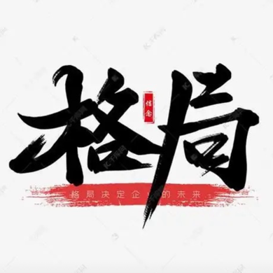 格局·成功大智慧