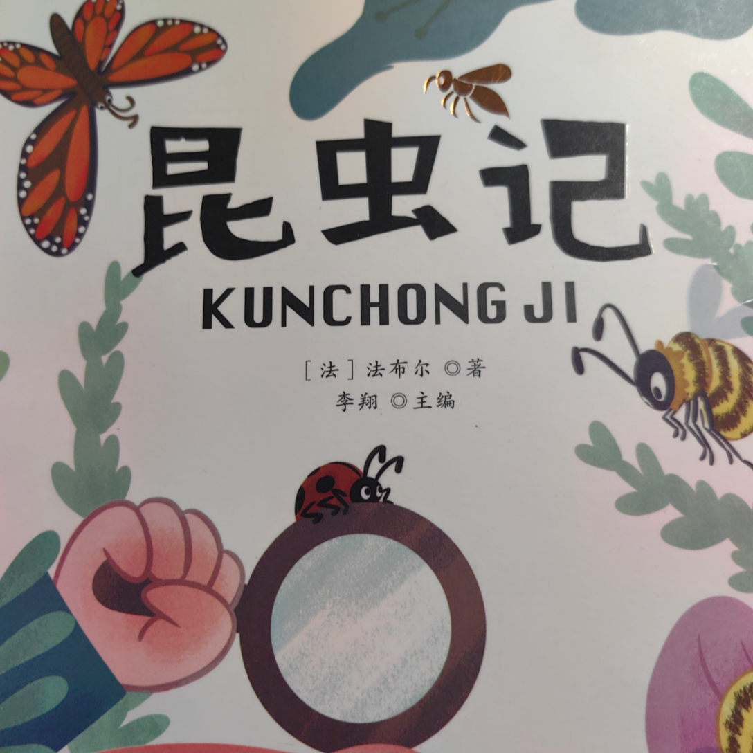 昆虫记