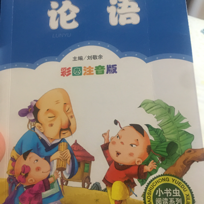 论语故事