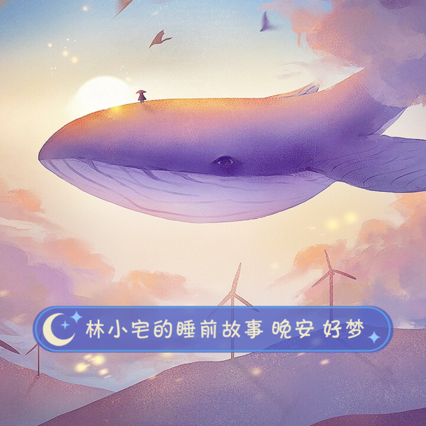 甜甜的睡前故事