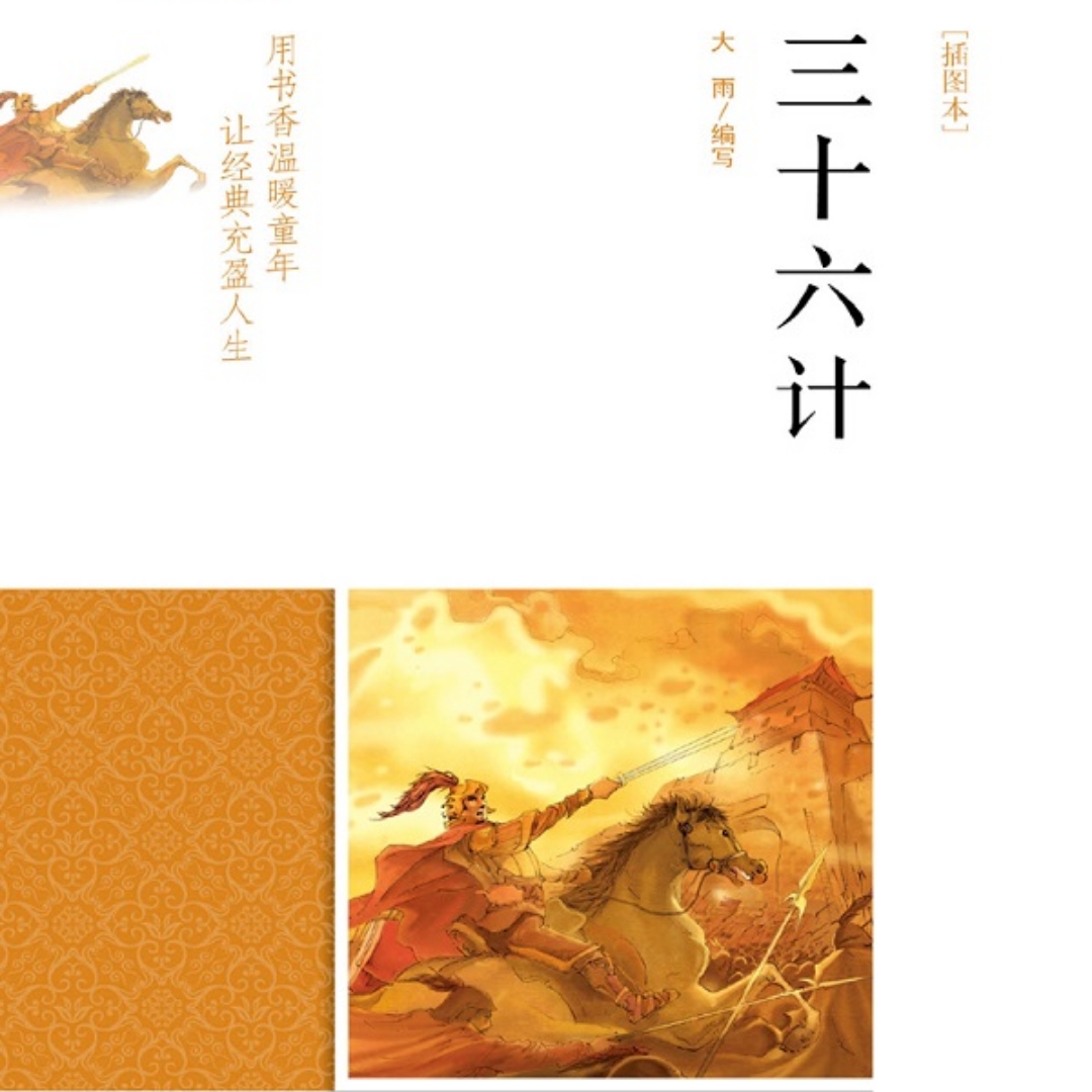 三十六计
