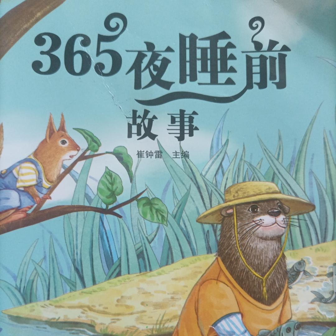 365夜睡前故事