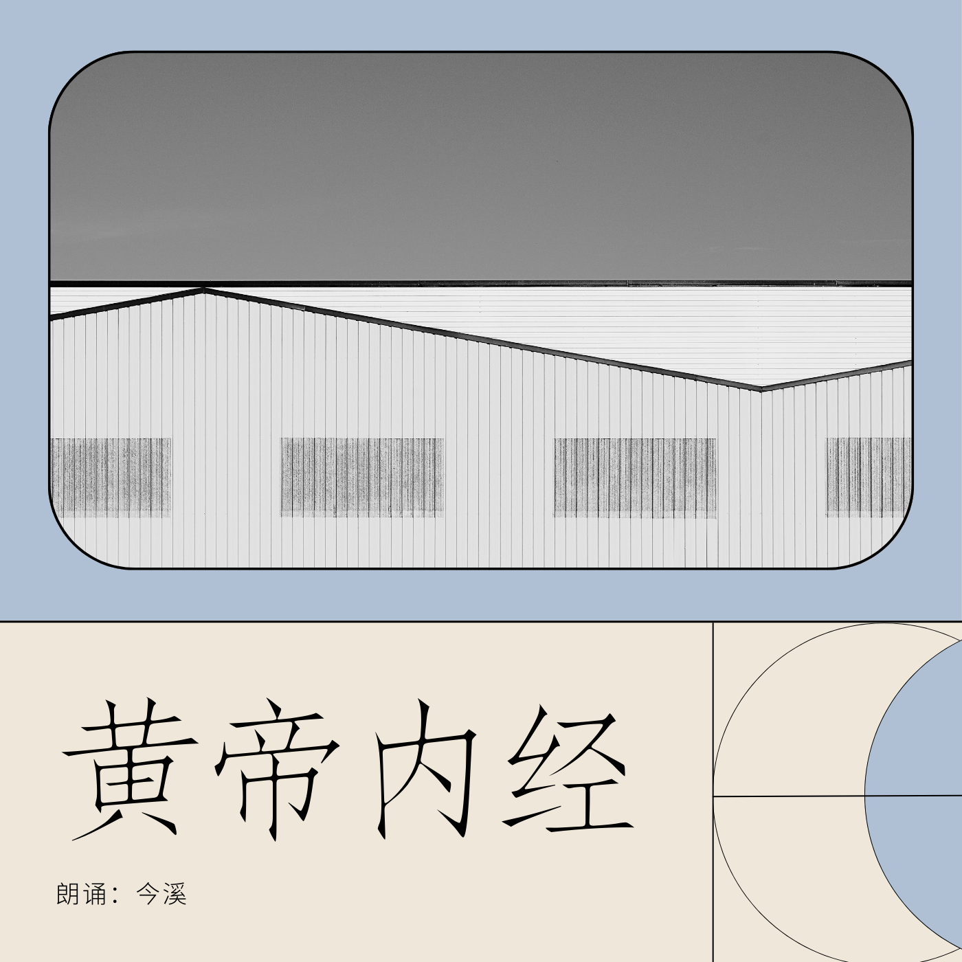 《黄帝内经》-原文朗诵