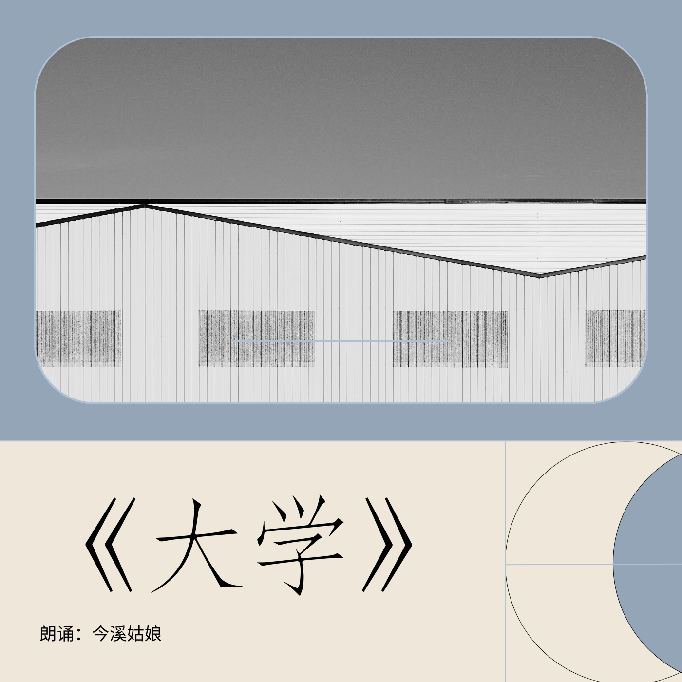 《大学》-原文朗诵