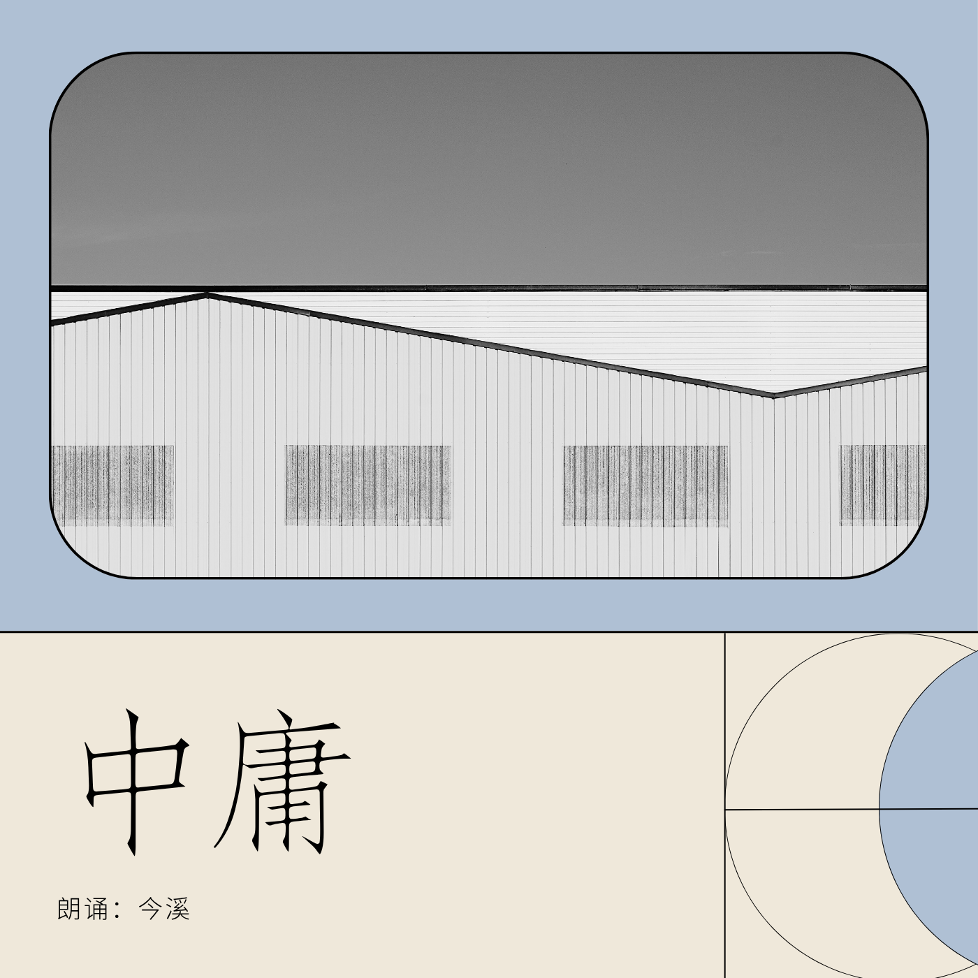 《中庸》-原文朗诵