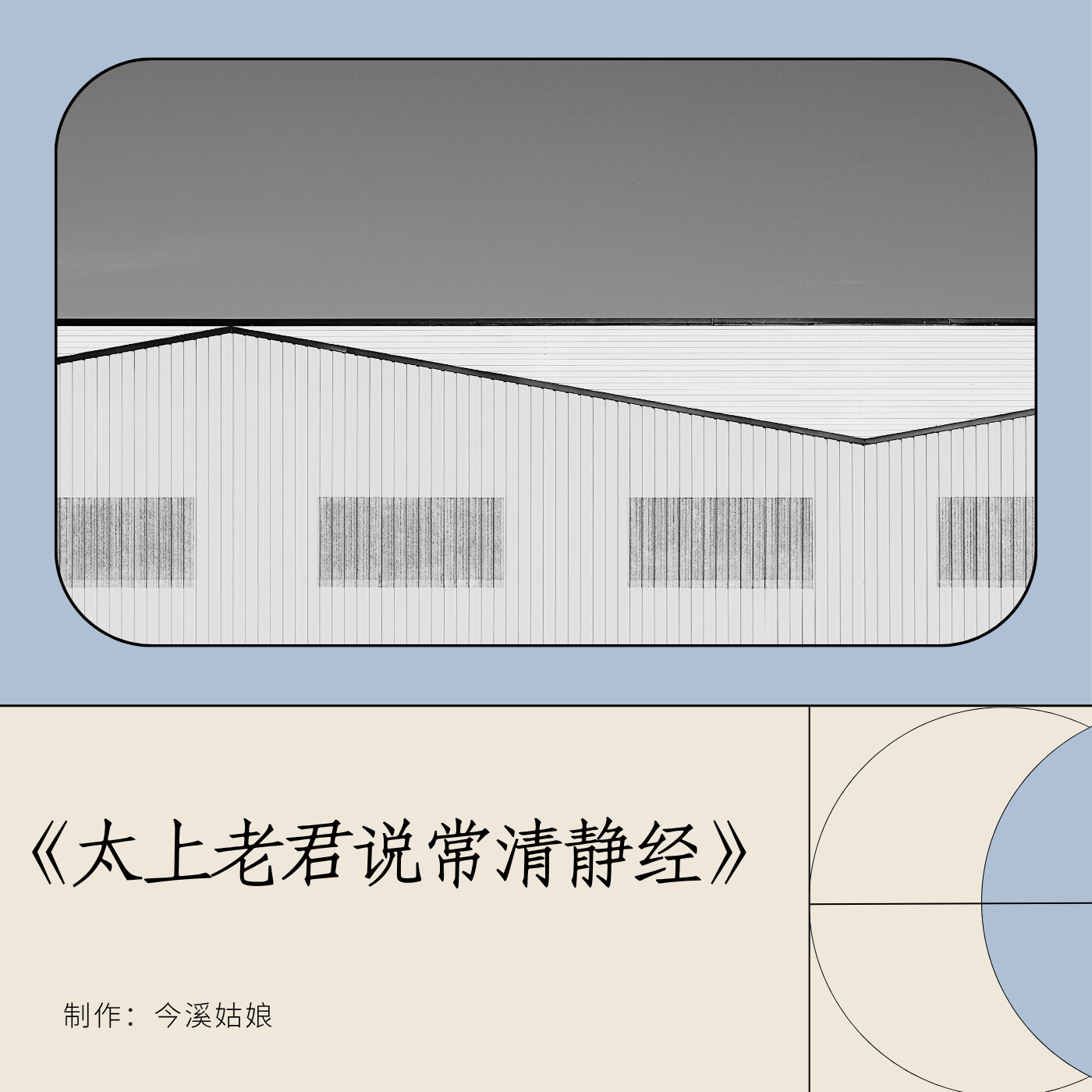 《太上老君说常清静经》