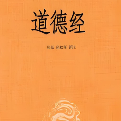 《道德经》