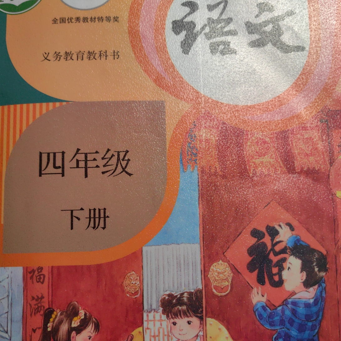 四年级下语文