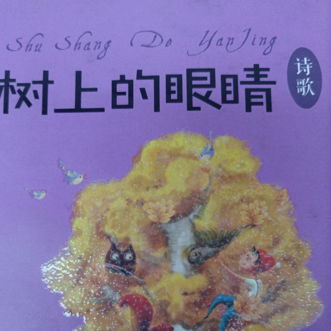 树上的眼睛