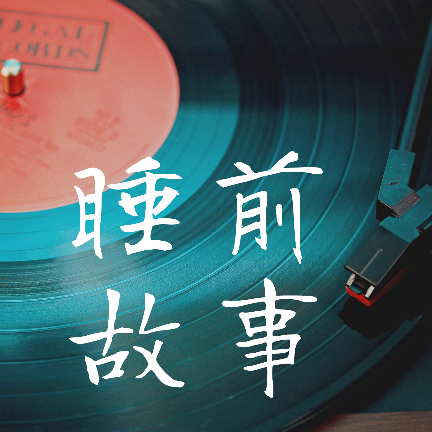 睡前故事