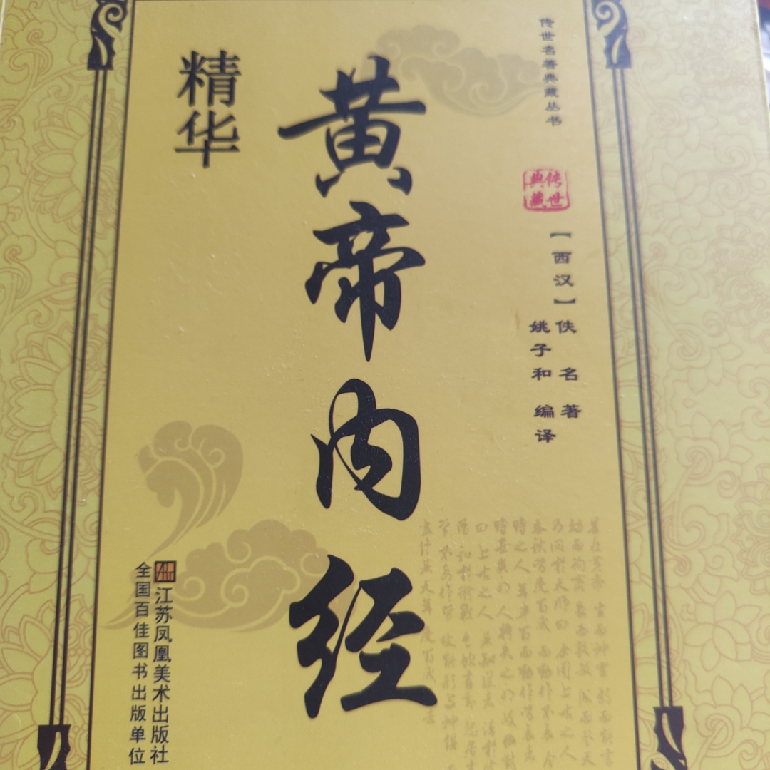 黄帝内经素问