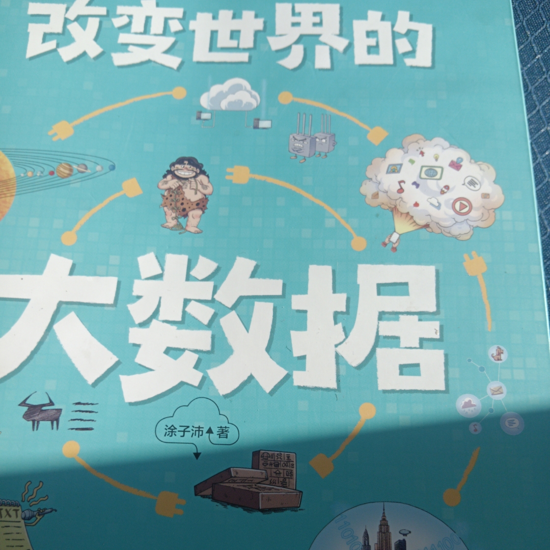 改变世界的大数据