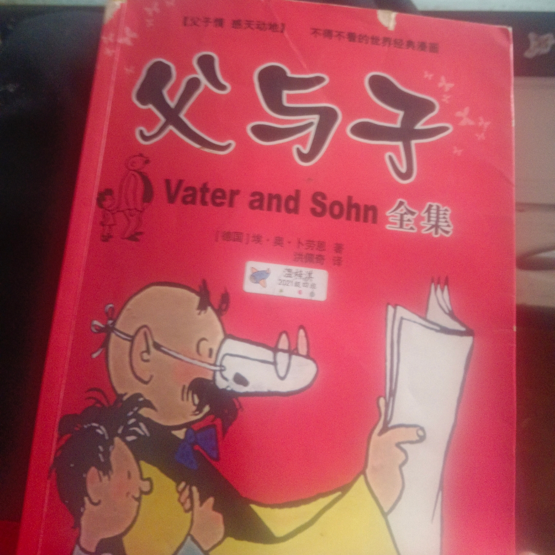 父与子