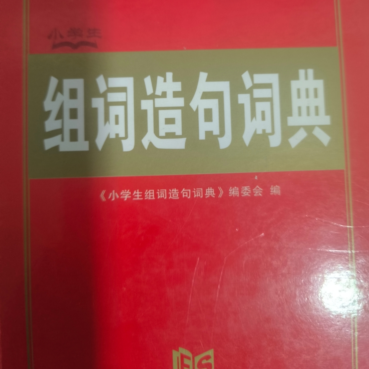 组词造句