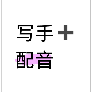 配音