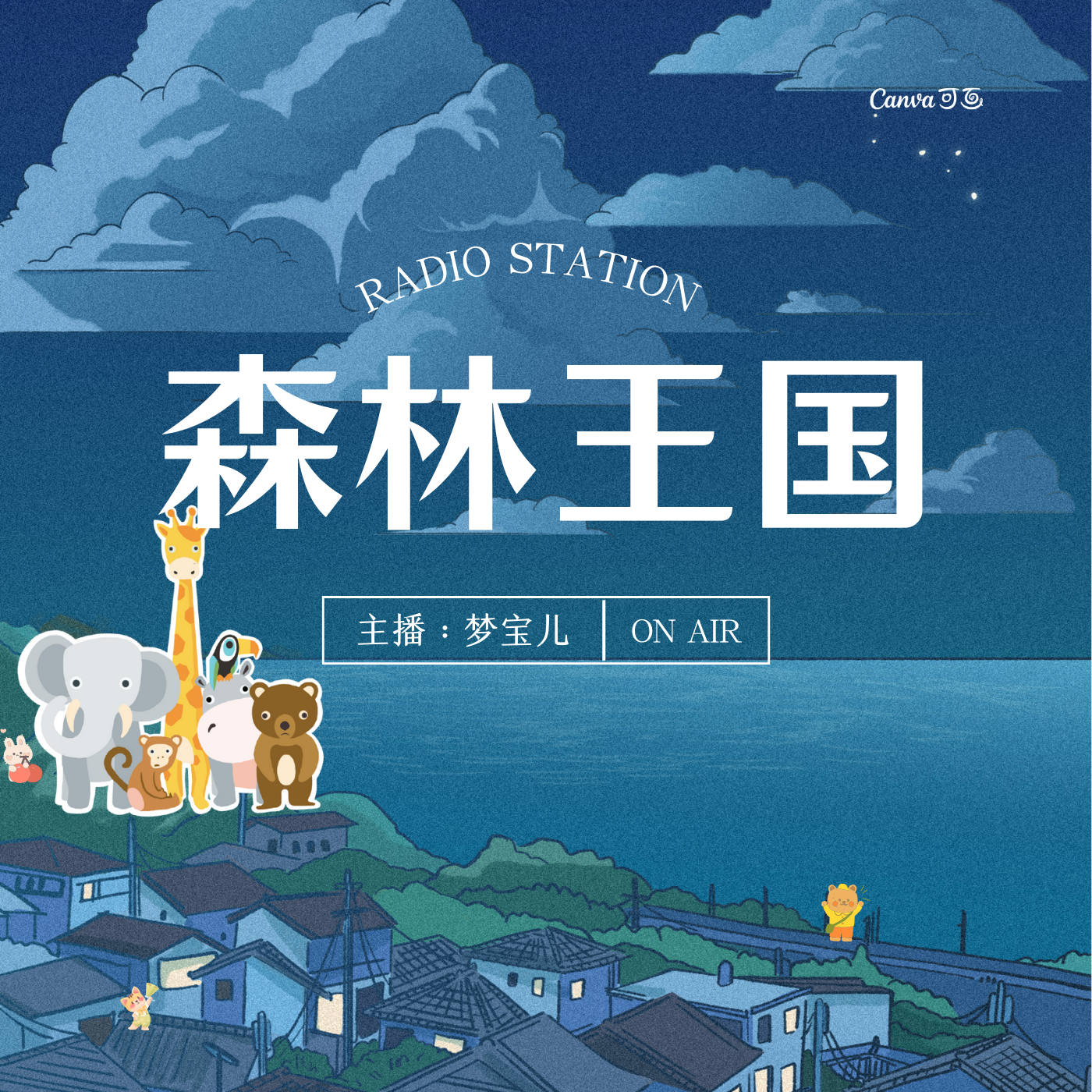 森林王国