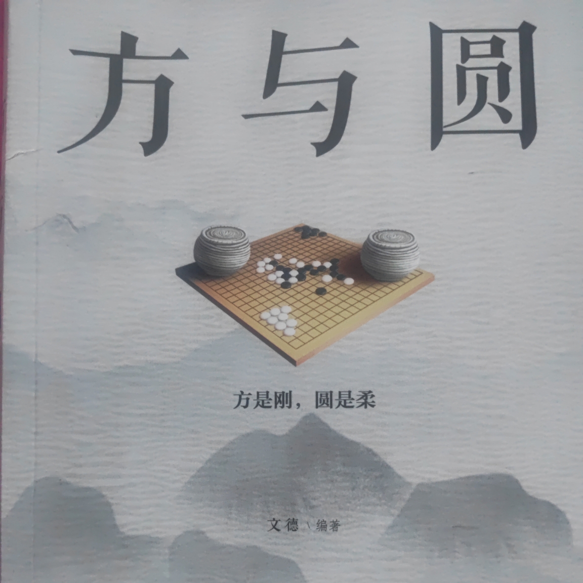 方与圆