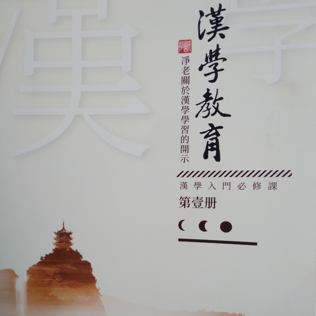 漢學教育第一册